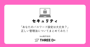 「あなたのパスワード設定は大丈夫？」正しい管理法についてまとめてみた！